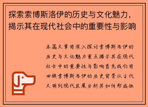 探索索博斯洛伊的历史与文化魅力，揭示其在现代社会中的重要性与影响