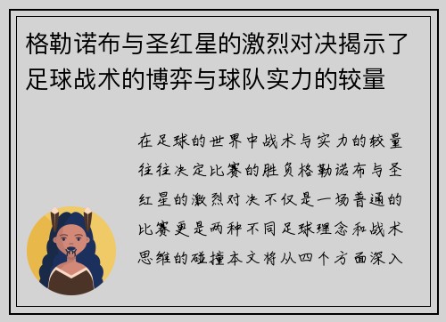 格勒诺布与圣红星的激烈对决揭示了足球战术的博弈与球队实力的较量
