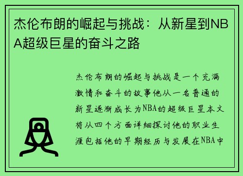 杰伦布朗的崛起与挑战：从新星到NBA超级巨星的奋斗之路