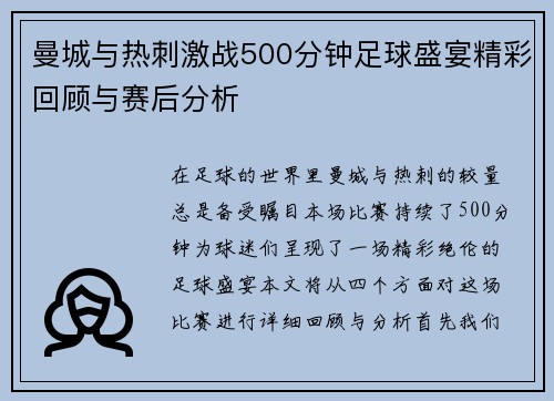 曼城与热刺激战500分钟足球盛宴精彩回顾与赛后分析