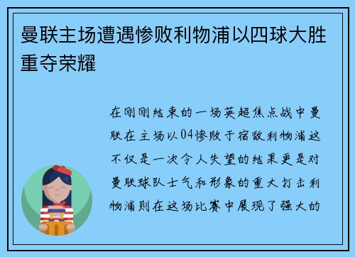 曼联主场遭遇惨败利物浦以四球大胜重夺荣耀