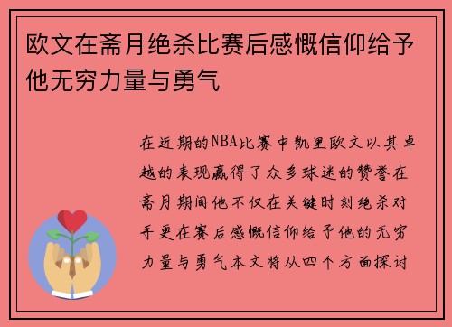 欧文在斋月绝杀比赛后感慨信仰给予他无穷力量与勇气