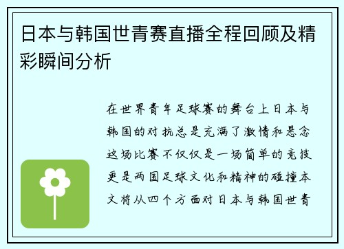 日本与韩国世青赛直播全程回顾及精彩瞬间分析