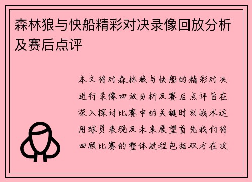 森林狼与快船精彩对决录像回放分析及赛后点评