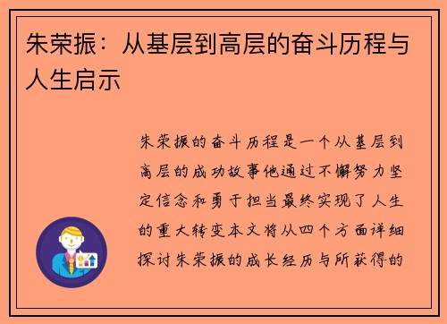 朱荣振：从基层到高层的奋斗历程与人生启示