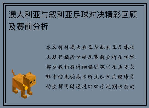 澳大利亚与叙利亚足球对决精彩回顾及赛前分析