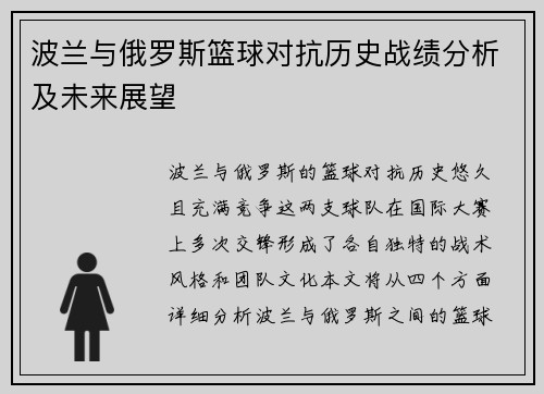波兰与俄罗斯篮球对抗历史战绩分析及未来展望