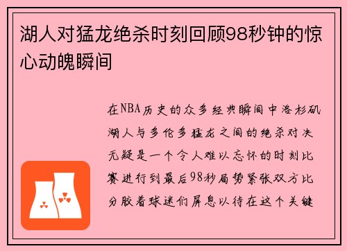 湖人对猛龙绝杀时刻回顾98秒钟的惊心动魄瞬间