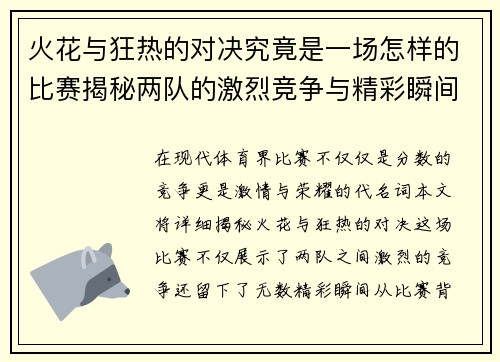 火花与狂热的对决究竟是一场怎样的比赛揭秘两队的激烈竞争与精彩瞬间