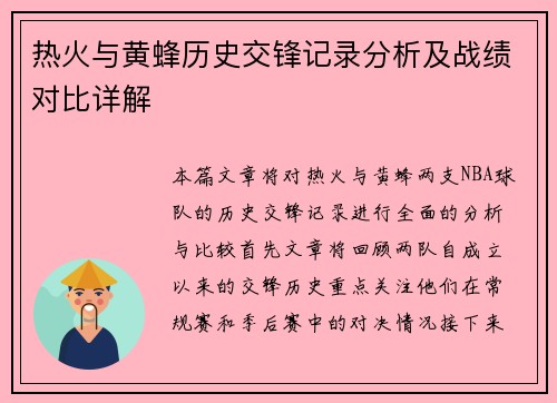 热火与黄蜂历史交锋记录分析及战绩对比详解