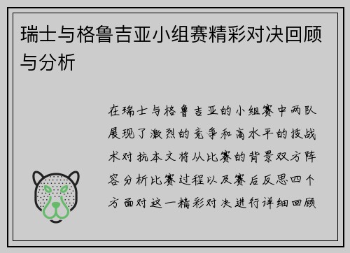 瑞士与格鲁吉亚小组赛精彩对决回顾与分析