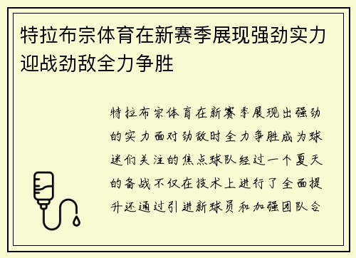 特拉布宗体育在新赛季展现强劲实力迎战劲敌全力争胜