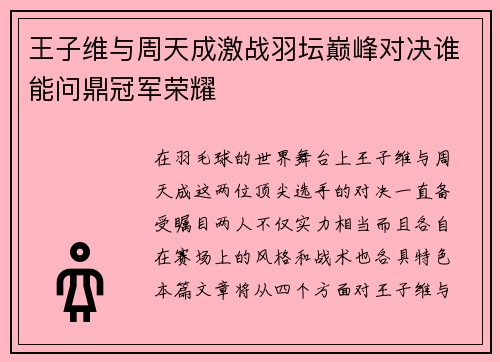 王子维与周天成激战羽坛巅峰对决谁能问鼎冠军荣耀