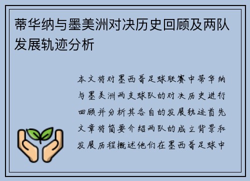 蒂华纳与墨美洲对决历史回顾及两队发展轨迹分析