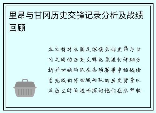 里昂与甘冈历史交锋记录分析及战绩回顾