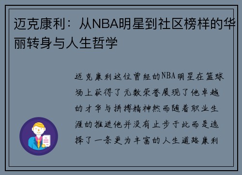 迈克康利：从NBA明星到社区榜样的华丽转身与人生哲学