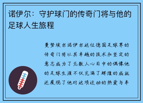 诺伊尔：守护球门的传奇门将与他的足球人生旅程