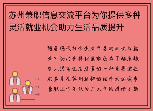 苏州兼职信息交流平台为你提供多种灵活就业机会助力生活品质提升