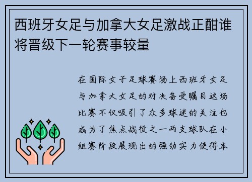 西班牙女足与加拿大女足激战正酣谁将晋级下一轮赛事较量