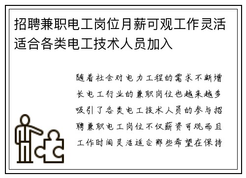 招聘兼职电工岗位月薪可观工作灵活适合各类电工技术人员加入