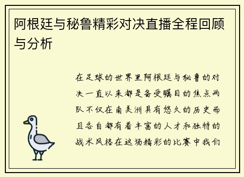 阿根廷与秘鲁精彩对决直播全程回顾与分析