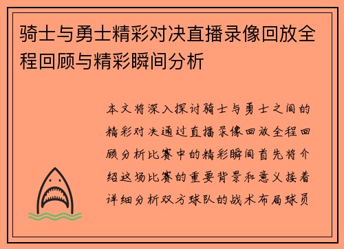 骑士与勇士精彩对决直播录像回放全程回顾与精彩瞬间分析