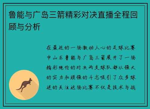 鲁能与广岛三箭精彩对决直播全程回顾与分析