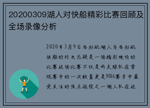 20200309湖人对快船精彩比赛回顾及全场录像分析