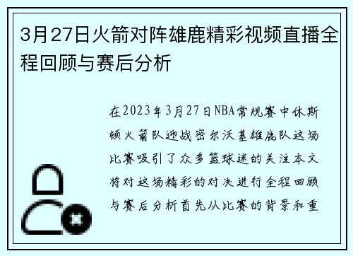 3月27日火箭对阵雄鹿精彩视频直播全程回顾与赛后分析