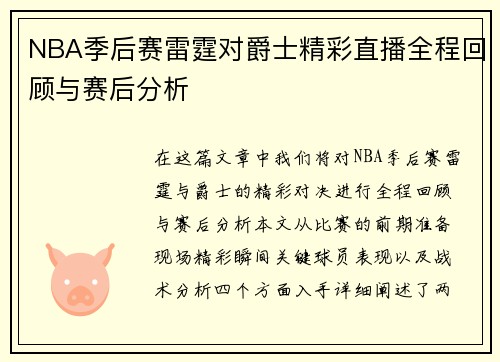 NBA季后赛雷霆对爵士精彩直播全程回顾与赛后分析