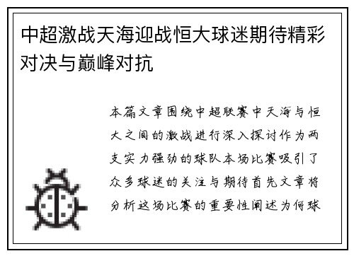 中超激战天海迎战恒大球迷期待精彩对决与巅峰对抗