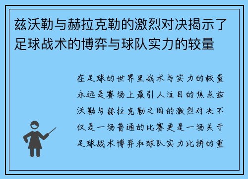 兹沃勒与赫拉克勒的激烈对决揭示了足球战术的博弈与球队实力的较量