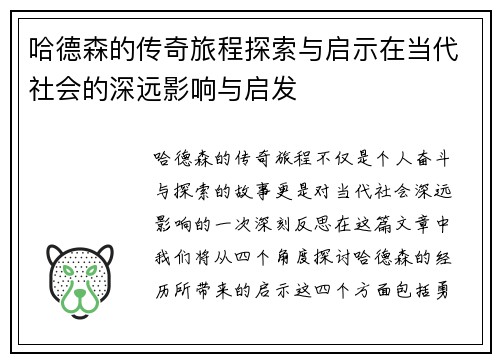 哈德森的传奇旅程探索与启示在当代社会的深远影响与启发