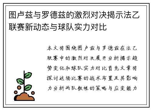 图卢兹与罗德兹的激烈对决揭示法乙联赛新动态与球队实力对比