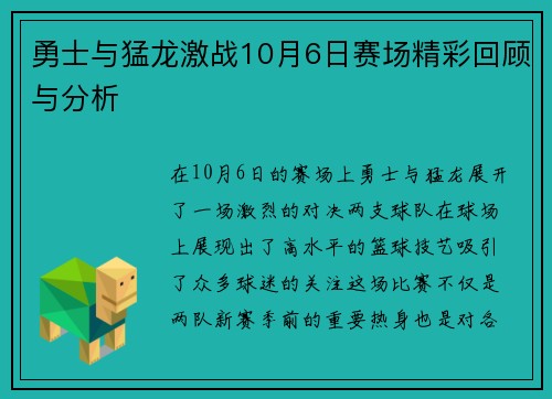 勇士与猛龙激战10月6日赛场精彩回顾与分析