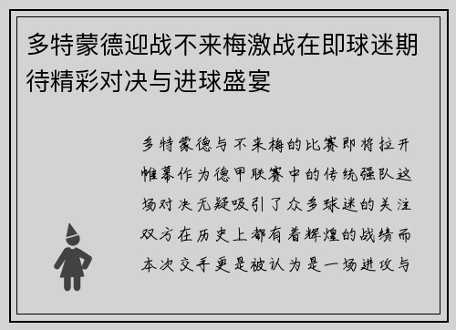 多特蒙德迎战不来梅激战在即球迷期待精彩对决与进球盛宴