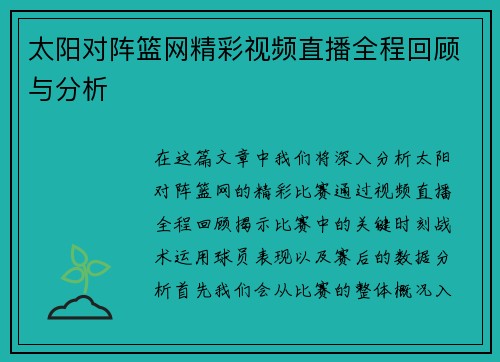 太阳对阵篮网精彩视频直播全程回顾与分析