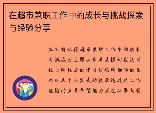 在超市兼职工作中的成长与挑战探索与经验分享