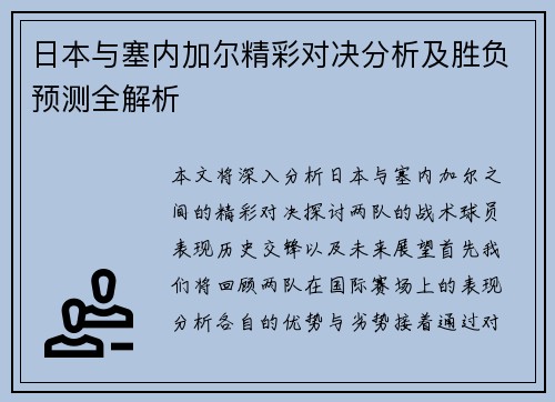 日本与塞内加尔精彩对决分析及胜负预测全解析