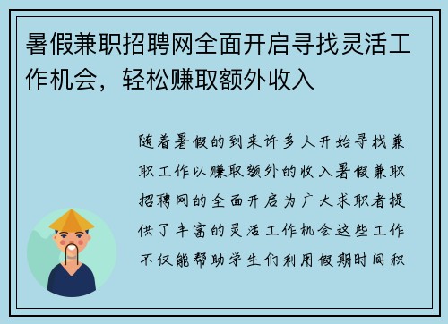 暑假兼职招聘网全面开启寻找灵活工作机会，轻松赚取额外收入