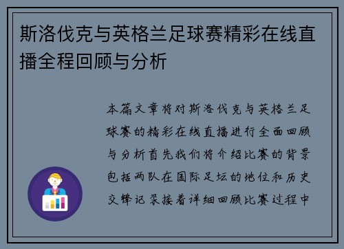 斯洛伐克与英格兰足球赛精彩在线直播全程回顾与分析