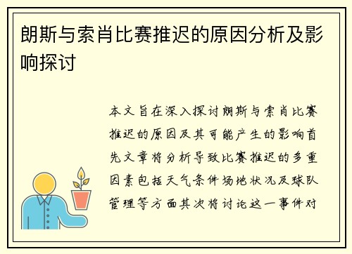 朗斯与索肖比赛推迟的原因分析及影响探讨