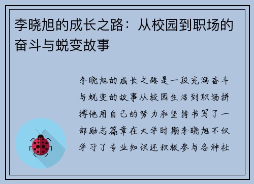 李晓旭的成长之路：从校园到职场的奋斗与蜕变故事