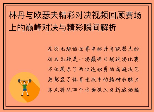 林丹与欧瑟夫精彩对决视频回顾赛场上的巅峰对决与精彩瞬间解析