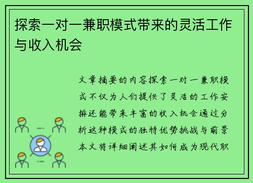 探索一对一兼职模式带来的灵活工作与收入机会