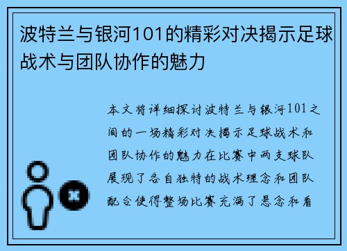 波特兰与银河101的精彩对决揭示足球战术与团队协作的魅力