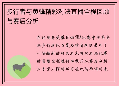 步行者与黄蜂精彩对决直播全程回顾与赛后分析