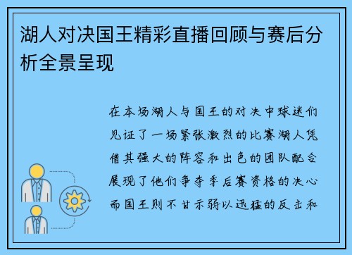 湖人对决国王精彩直播回顾与赛后分析全景呈现