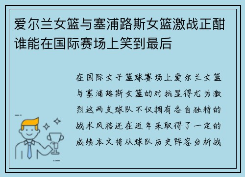 爱尔兰女篮与塞浦路斯女篮激战正酣谁能在国际赛场上笑到最后