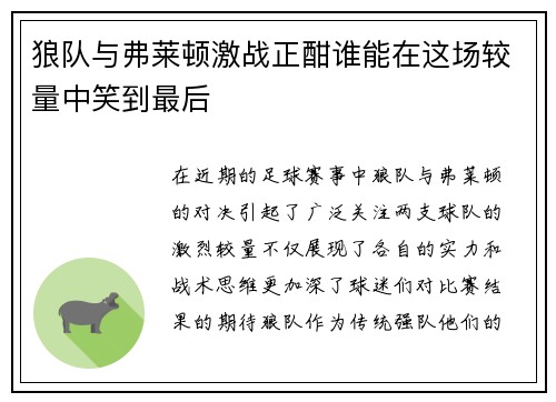 狼队与弗莱顿激战正酣谁能在这场较量中笑到最后